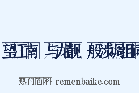 望江南·与龙靓·般涉调组词是什么意思的图片